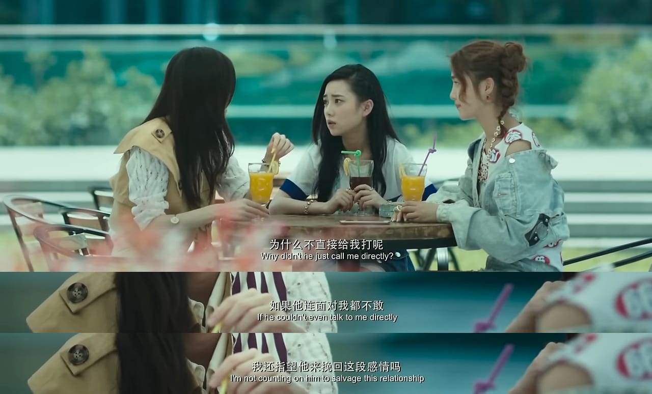 《前任3：再见前任》